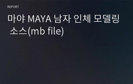 마야 MAYA 남자 인체 모델링 소스(mb file)