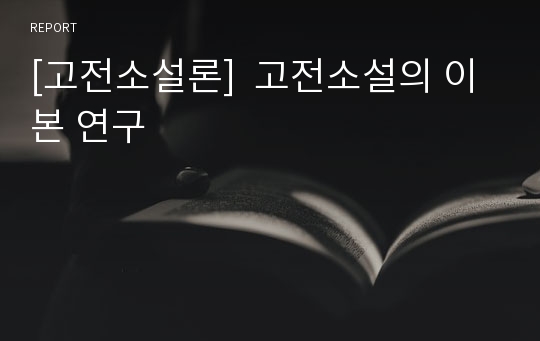 [고전소설론]  고전소설의 이본 연구