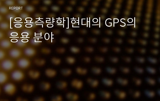 [응용측량학]현대의 GPS의 응용 분야