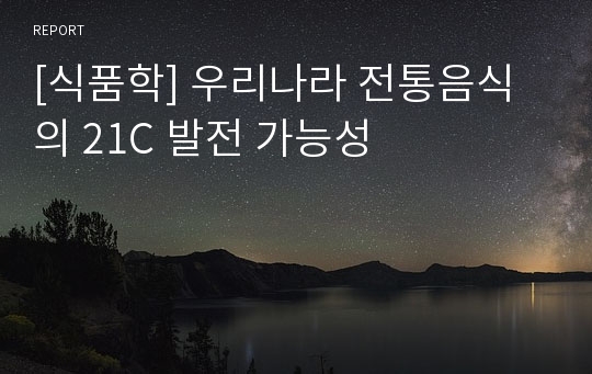 [식품학] 우리나라 전통음식의 21C 발전 가능성