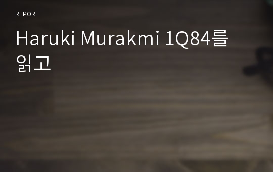 Haruki Murakmi 1Q84를 읽고