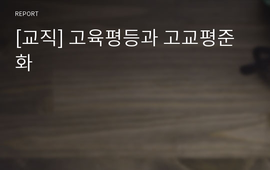 [교직] 고육평등과 고교평준화