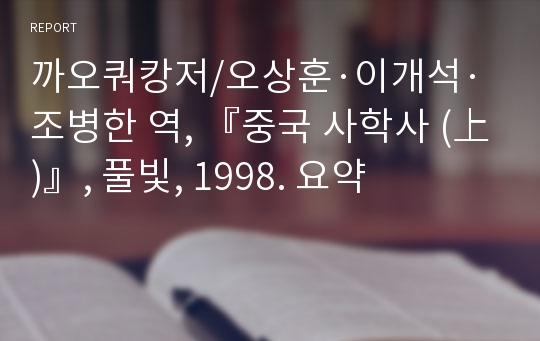 까오쿼캉저/오상훈·이개석·조병한 역, 『중국 사학사 (上)』, 풀빛, 1998. 요약