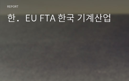 한．EU FTA 한국 기계산업