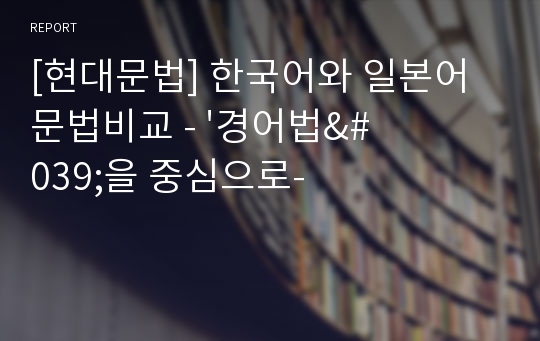 [현대문법] 한국어와 일본어 문법비교 - &#039;경어법&#039;을 중심으로-