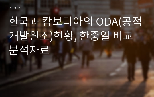 한국과 캄보디아의 ODA(공적개발원조)현황, 한중일 비교 분석자료