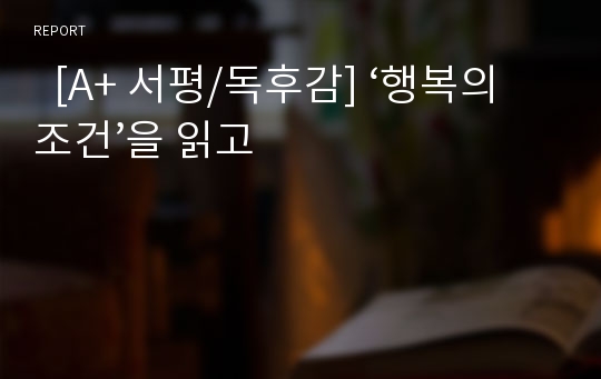   [A+ 서평/독후감] ‘행복의 조건’을 읽고