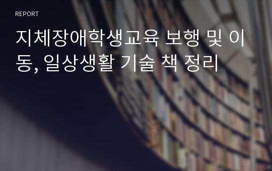 지체장애학생교육 보행 및 이동, 일상생활 기술 책 정리