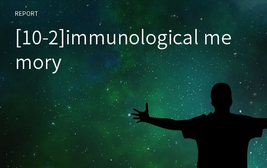 [10-2]immunological memory