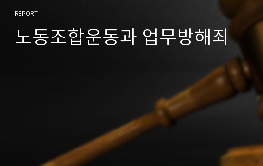 노동조합운동과 업무방해죄