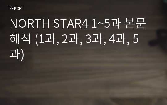 NORTH STAR4 1~5과 본문 해석 (1과, 2과, 3과, 4과, 5과)