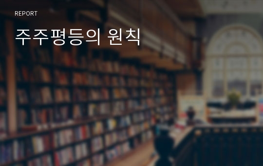 주주평등의 원칙