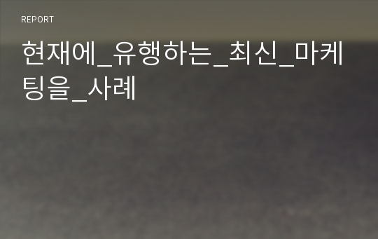 현재에_유행하는_최신_마케팅을_사례