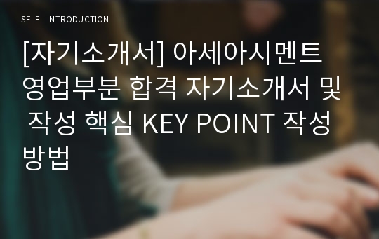 [자기소개서] 아세아시멘트 영업부분 합격 자기소개서 및 작성 핵심 KEY POINT 작성방법