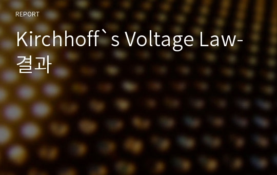 Kirchhoff`s Voltage Law-결과