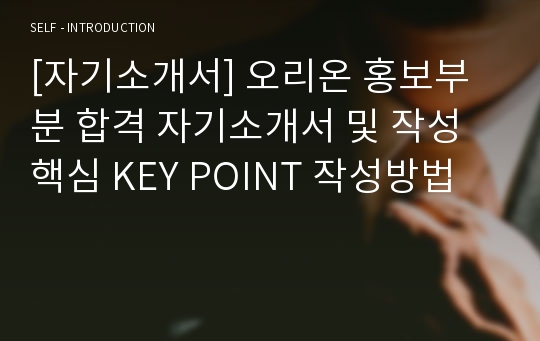 [자기소개서] 오리온 홍보부분 합격 자기소개서 및 작성 핵심 KEY POINT 작성방법