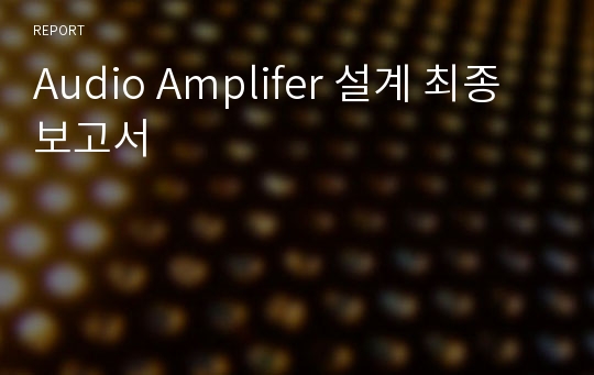 Audio Amplifer 설계 최종 보고서