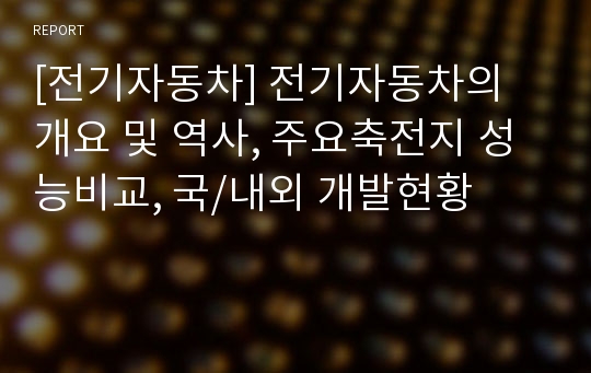 [전기자동차] 전기자동차의 개요 및 역사, 주요축전지 성능비교, 국/내외 개발현황