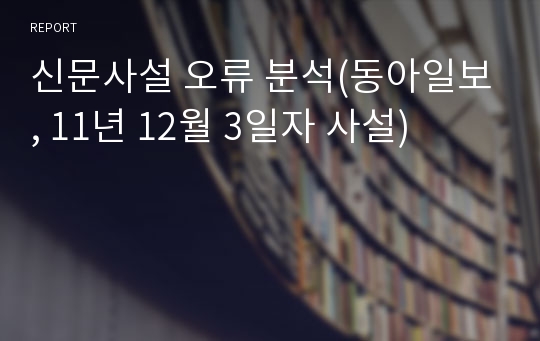 신문사설 오류 분석(동아일보, 11년 12월 3일자 사설)