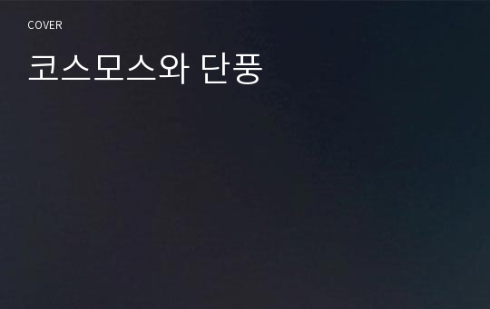 코스모스와 단풍