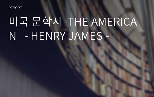 미국 문학사  THE AMERICAN   - HENRY JAMES -