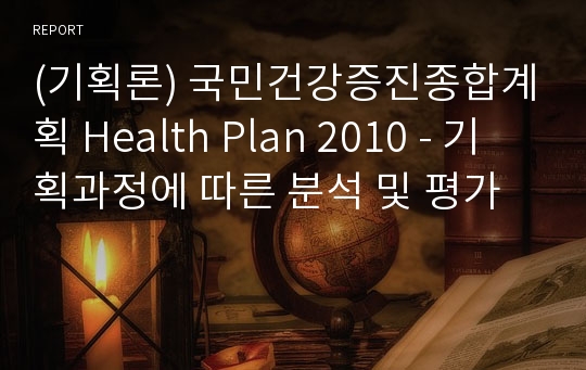 (기획론) 국민건강증진종합계획 Health Plan 2010 - 기획과정에 따른 분석 및 평가