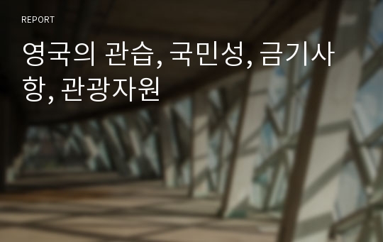 영국의 관습, 국민성, 금기사항, 관광자원