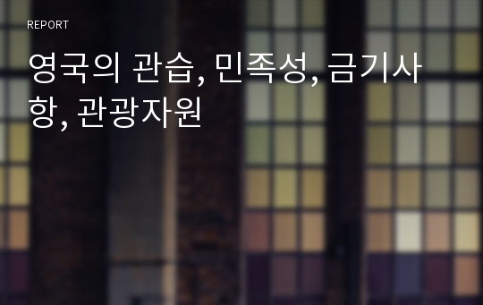 영국의 관습, 민족성, 금기사항, 관광자원