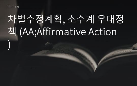 차별수정계획, 소수계 우대정책 (AA;Affirmative Action)