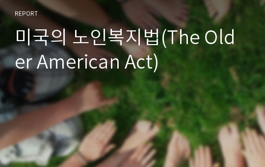 미국의 노인복지법(The Older American Act)