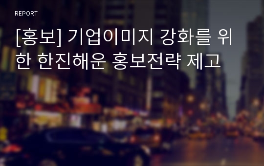 [홍보] 기업이미지 강화를 위한 한진해운 홍보전략 제고