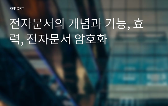 전자문서의 개념과 기능, 효력, 전자문서 암호화