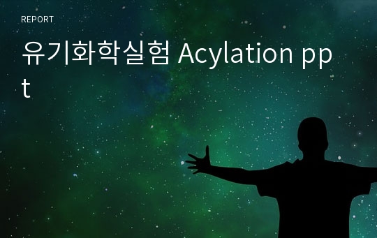 유기화학실험 Acylation ppt