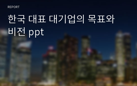 한국 대표 대기업의 목표와 비전 ppt