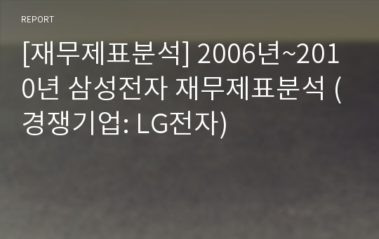 [재무제표분석] 2006년~2010년 삼성전자 재무제표분석 (경쟁기업: LG전자)