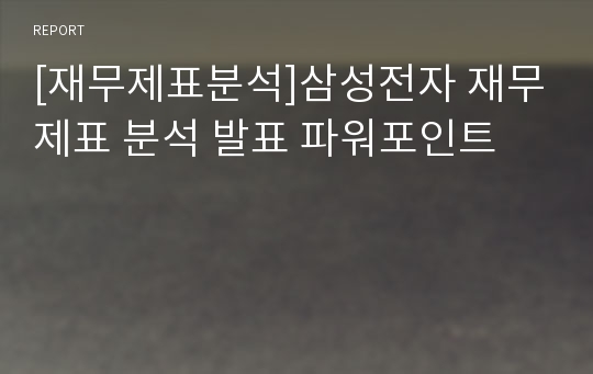 [재무제표분석]삼성전자 재무제표 분석 발표 파워포인트