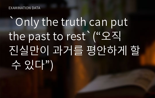 `Only the truth can put the past to rest`(“오직 진실만이 과거를 평안하게 할 수 있다”)