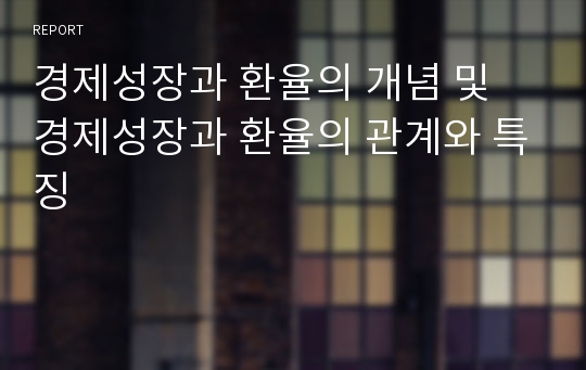 경제성장과 환율의 개념 및 경제성장과 환율의 관계와 특징