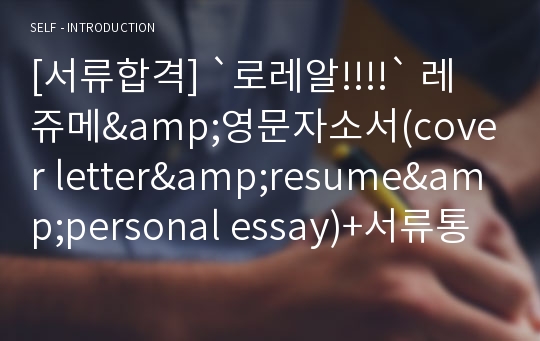 [서류합격] `로레알!!!!` 레쥬메&amp;영문자소서(cover letter&amp;resume&amp;personal essay)+서류통과&amp;면접 팁