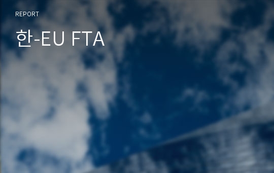 한-EU FTA