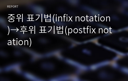 중위 표기법(infix notation)→후위 표기법(postfix notation)