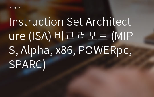 Instruction Set Architecture (ISA) 비교 레포트 (MIPS, Alpha, x86, POWERpc, SPARC)