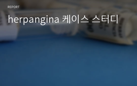 herpangina 케이스 스터디