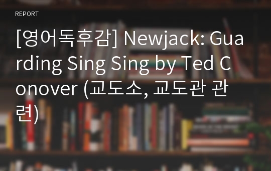 [영어독후감] Newjack: Guarding Sing Sing by Ted Conover (교도소, 교도관 관련)