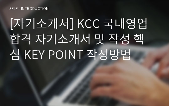 [자기소개서] KCC 국내영업 합격 자기소개서 및 작성 핵심 KEY POINT 작성방법