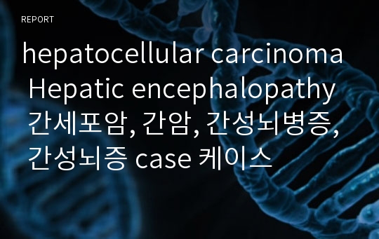 hepatocellular carcinoma Hepatic encephalopathy 간세포암, 간암, 간성뇌병증, 간성뇌증 case 케이스