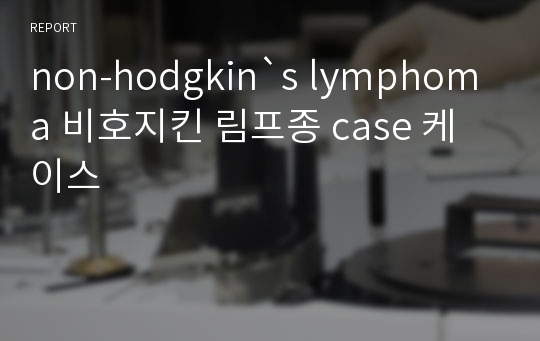 non-hodgkin`s lymphoma 비호지킨 림프종 case 케이스