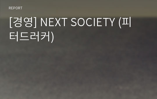 [경영] NEXT SOCIETY (피터드러커)