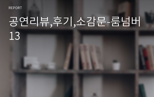 공연리뷰,후기,소감문-룸넘버13