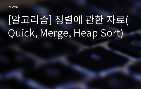 [알고리즘] 정렬에 관한 자료(Quick, Merge, Heap Sort)